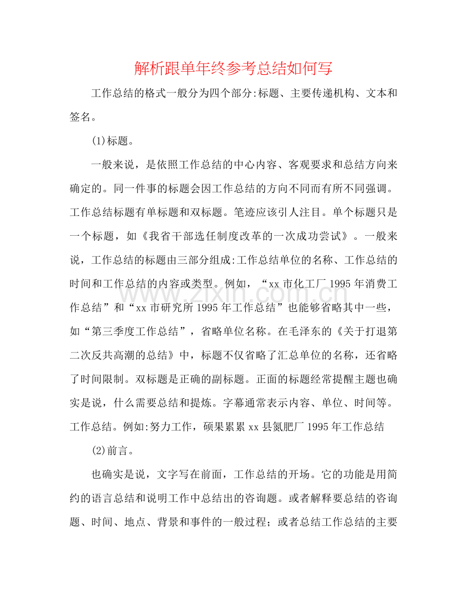 解析跟单年终参考总结怎么写.docx_第1页