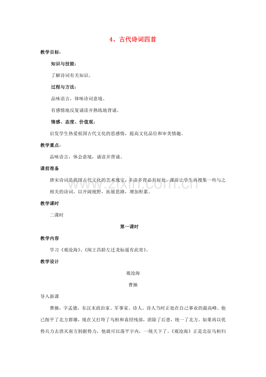 七年级语文上册 4《古代诗词四首》教案 新人教版-新人教版初中七年级上册语文教案.doc_第1页