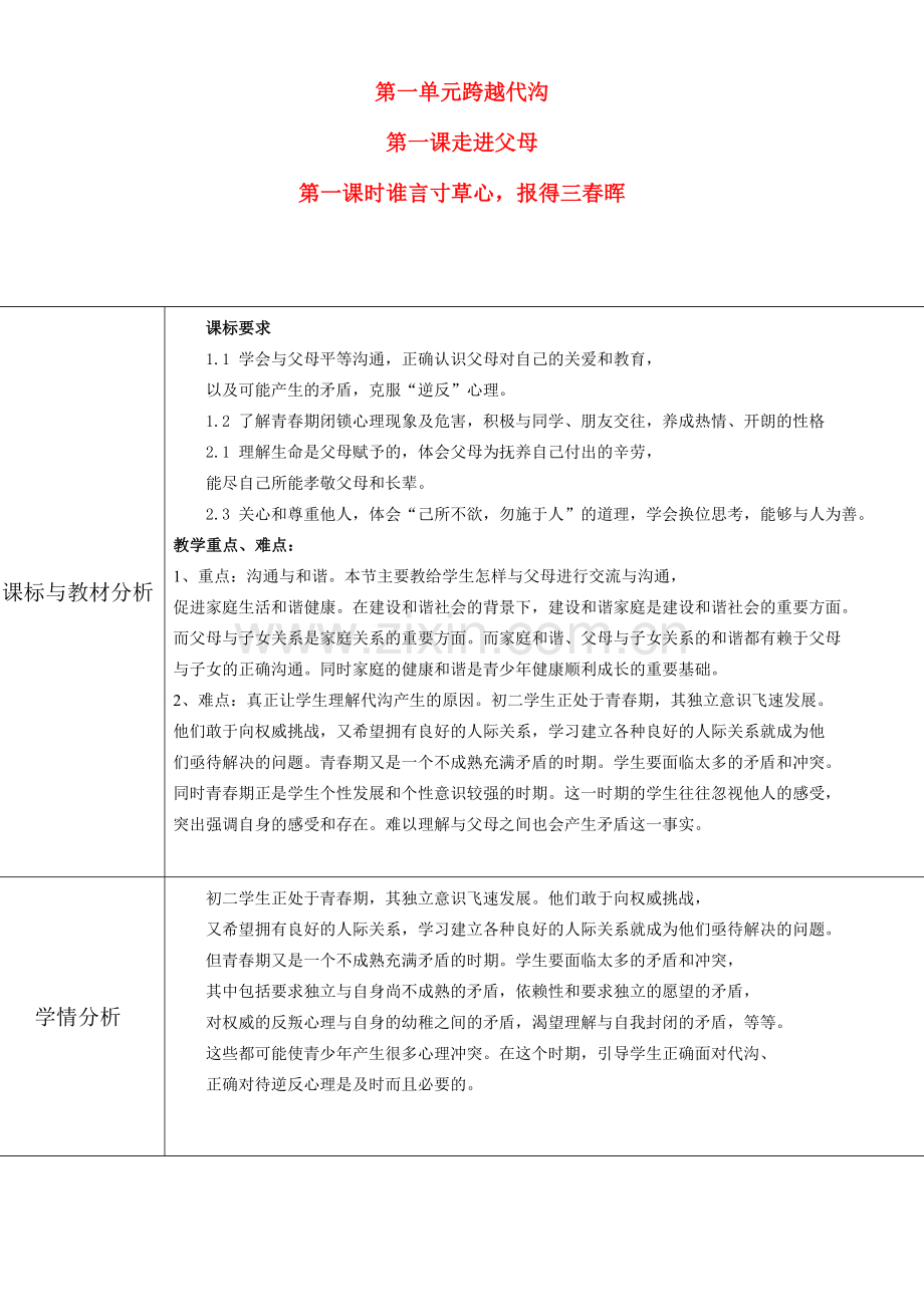 八年级政治上册 第一单元第一课走近父母教案 教科版.doc_第1页