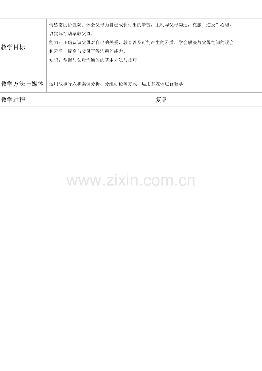 八年级政治上册 第一单元第一课走近父母教案 教科版.doc_第2页