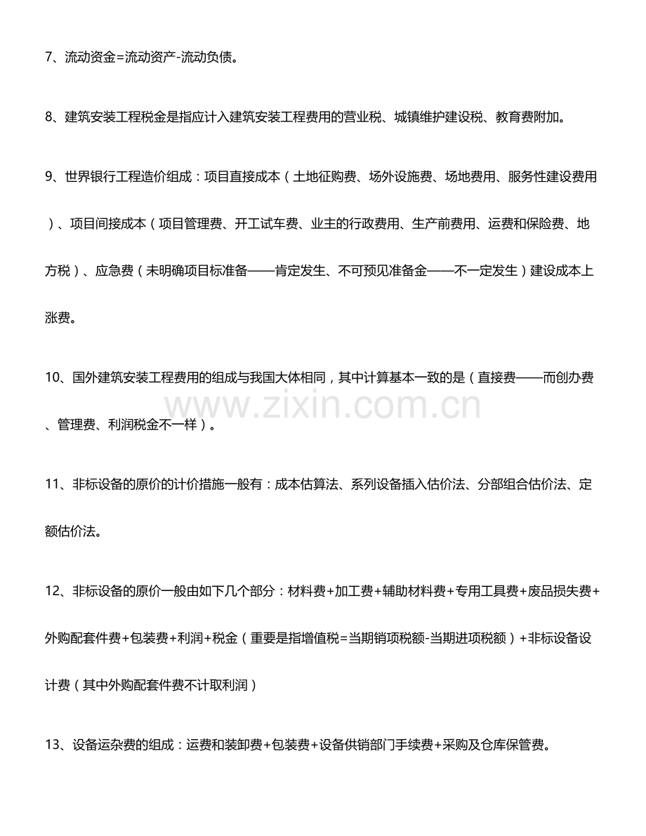 2024年如何成有一名工程造价员工程造价员必备知识.doc_第2页