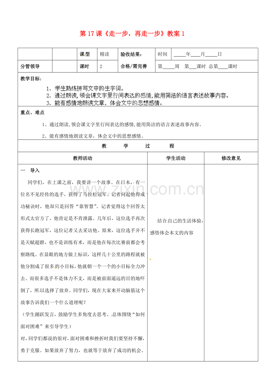 山东省郯城三中七年级语文上册 第17课《走一步再走一步》教案1 新人教版.doc_第1页