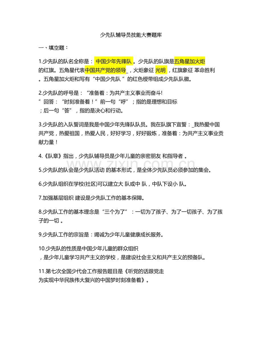 少先队辅导员技能大赛题库.doc_第1页
