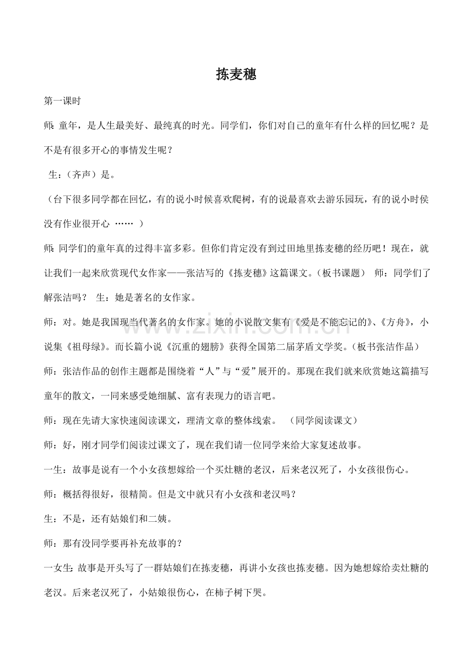 七年级语文拣麦穗北师大版.doc_第1页