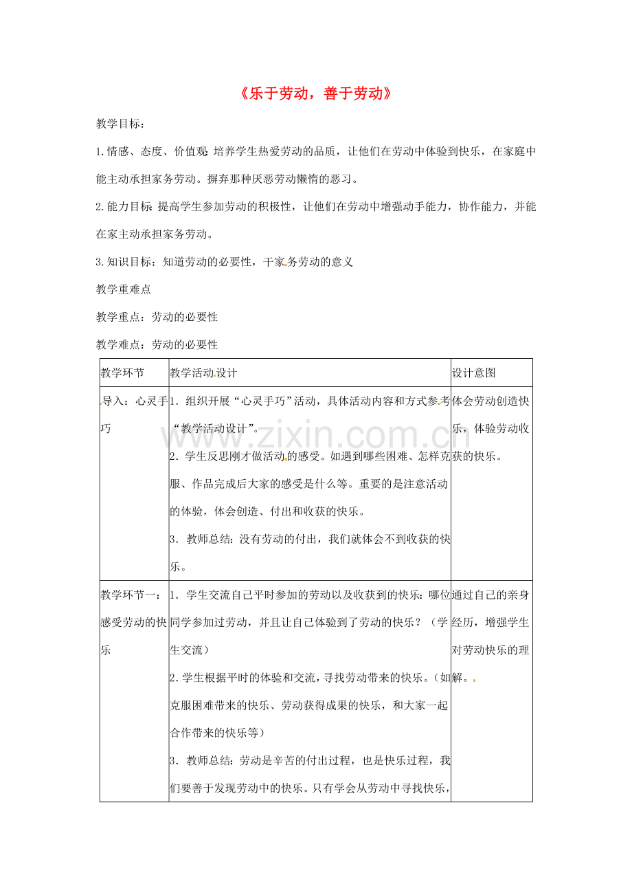 八年级政治下册 第四单元 第十一课《乐于劳动善于劳动（第1课时）》教案 教科版.doc_第1页