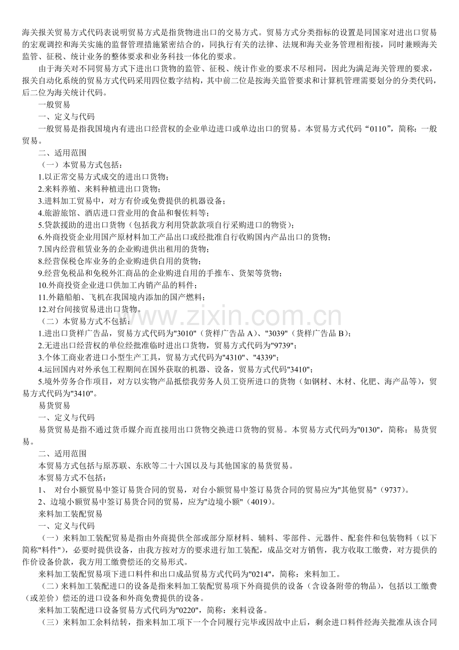 海关报关贸易方式代码表说明.doc_第1页