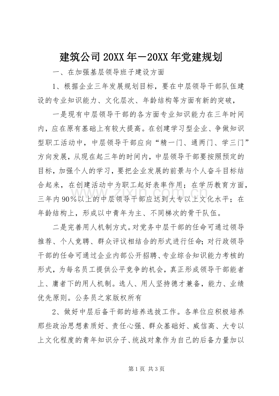 建筑公司20XX年－20XX年党建规划.docx_第1页