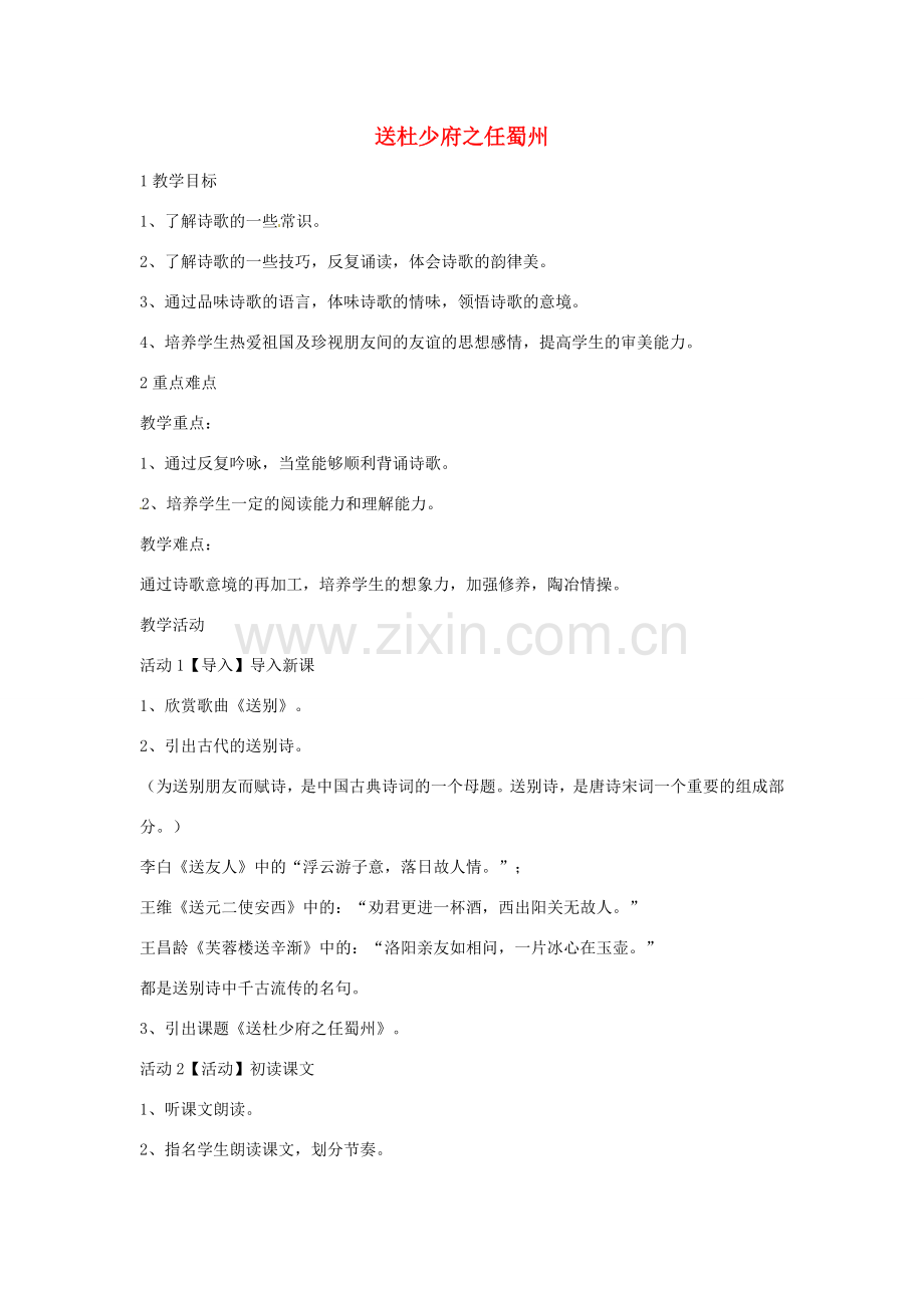 七年级语文上册 25《送杜少府之任蜀州》《酬乐天扬州初逢席上见赠》教学设计 语文版-语文版初中七年级上册语文教案.doc_第1页
