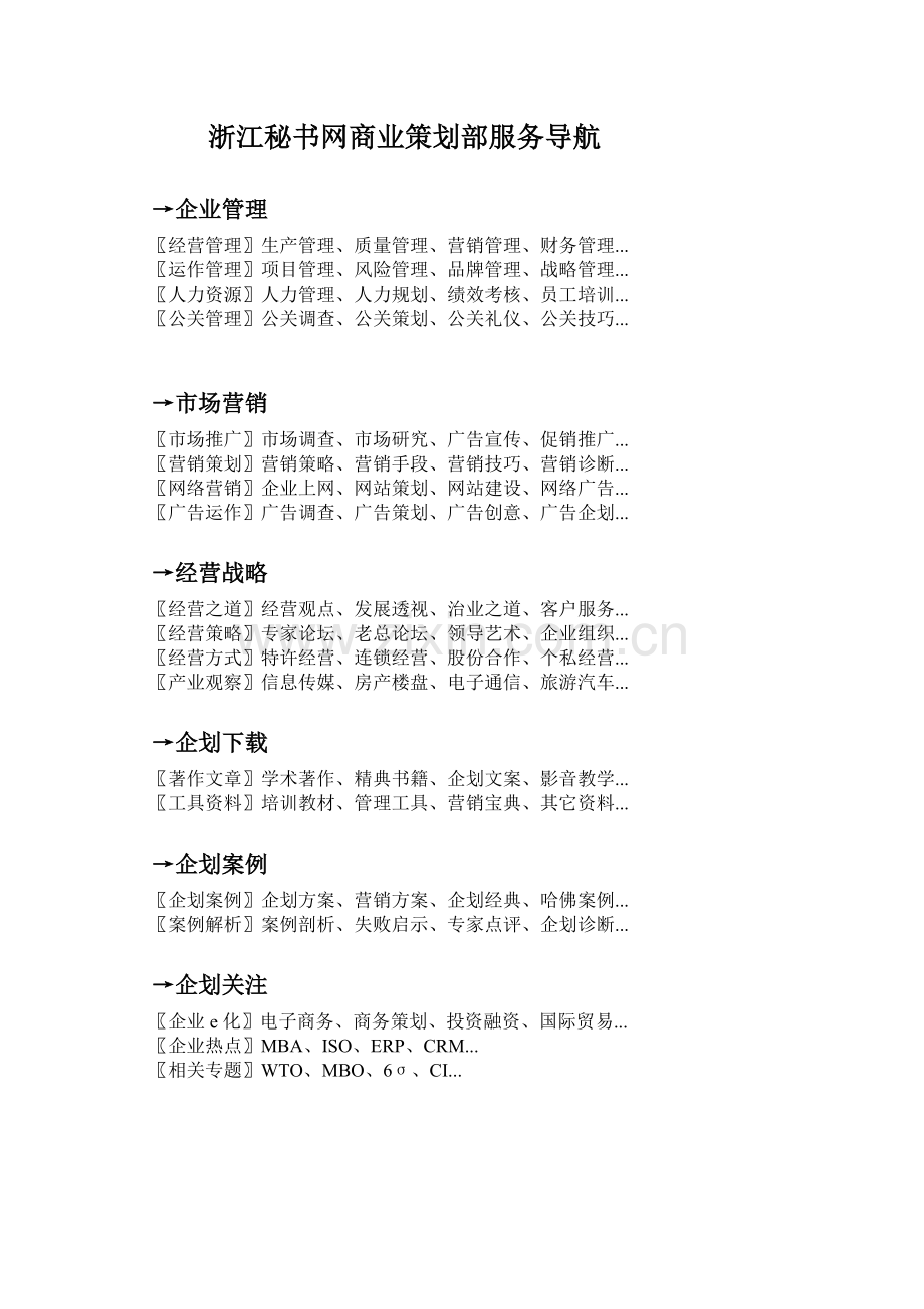 浙江秘书网商业策划部服务导航.doc_第1页