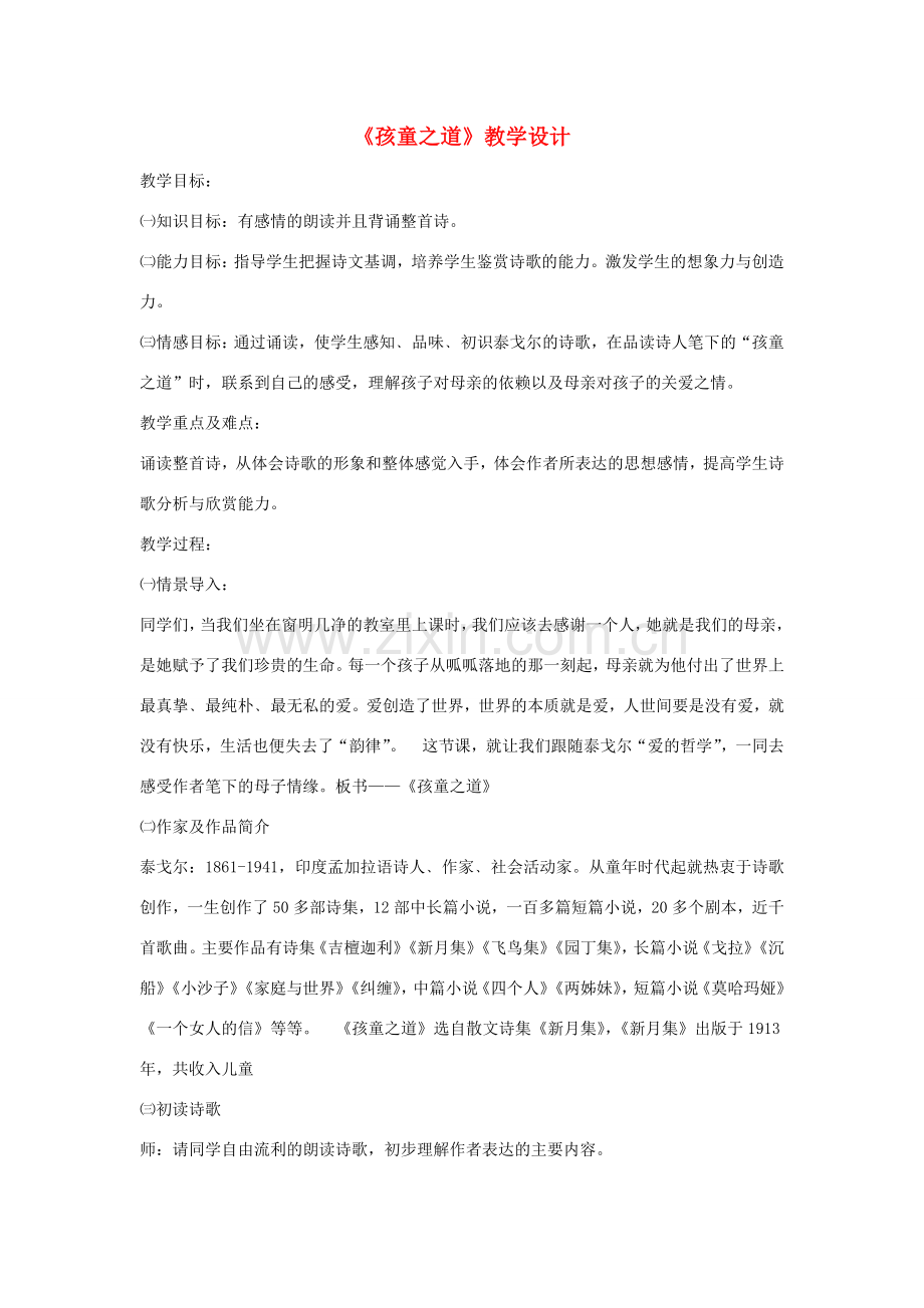 七年级语文上册 第4课《孩童之道》教案 长春版-长春版初中七年级上册语文教案.doc_第1页