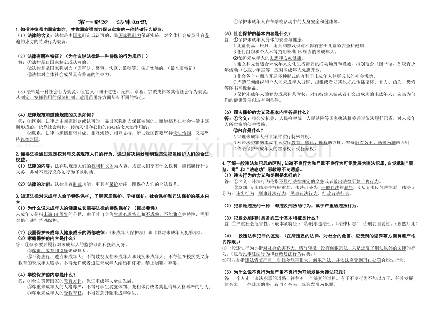 2014九年级思品总复习考点(法律).doc_第1页