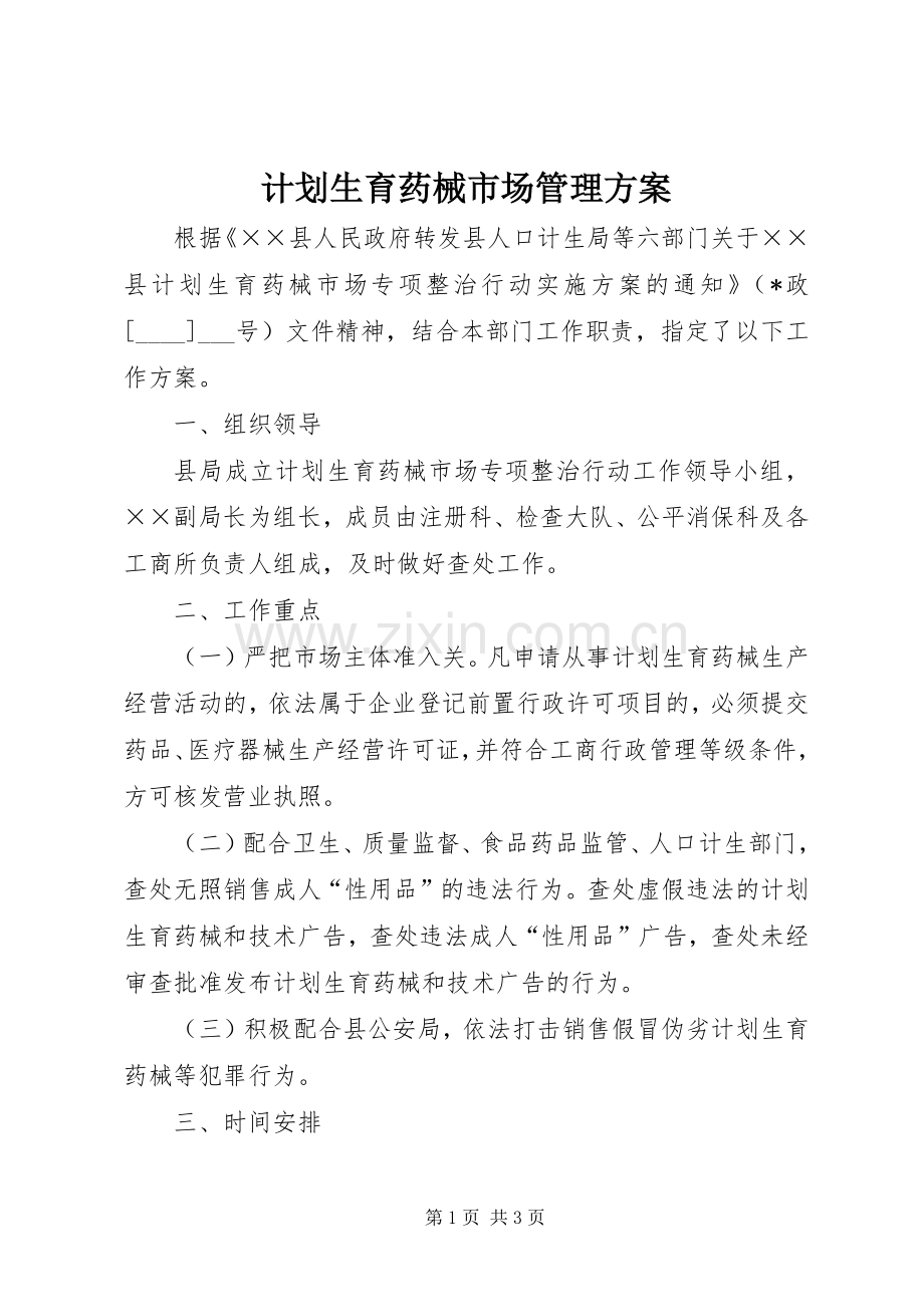计划生育药械市场管理方案.docx_第1页