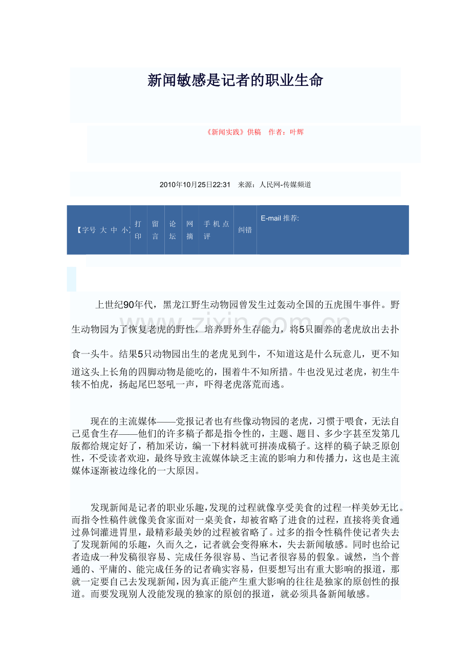 新闻敏感是记者的职业生命.doc_第1页