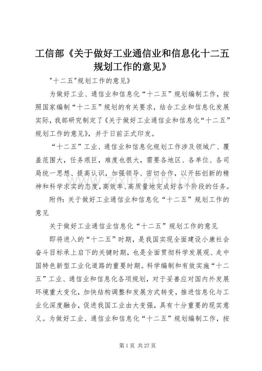 工信部《关于做好工业通信业和信息化十二五规划工作的意见》.docx_第1页