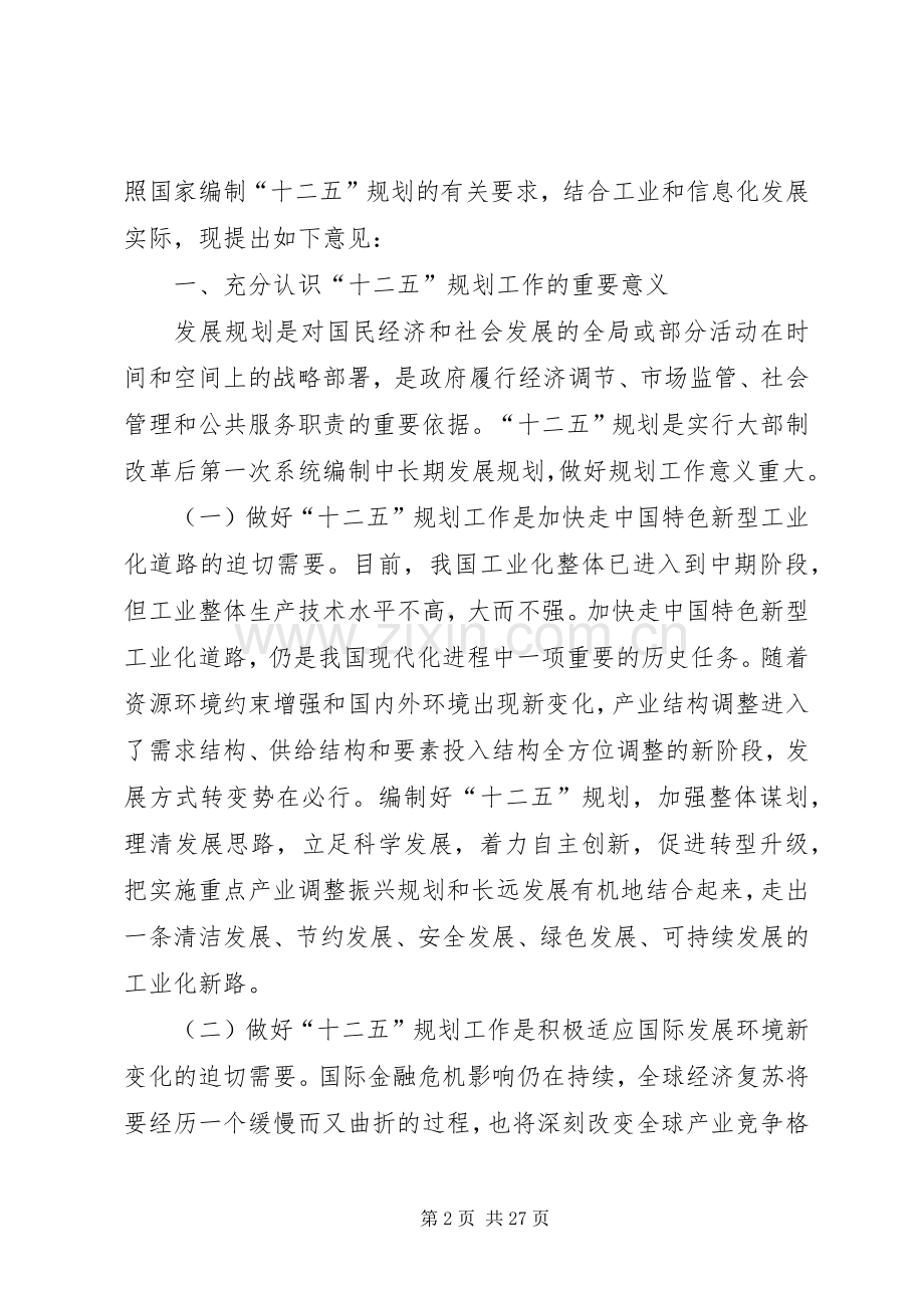 工信部《关于做好工业通信业和信息化十二五规划工作的意见》.docx_第2页