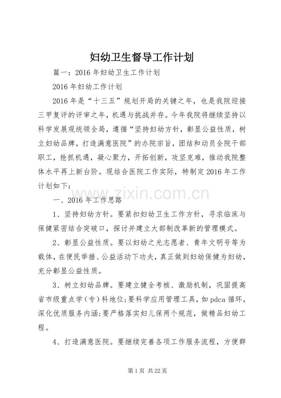 妇幼卫生督导工作计划.docx_第1页
