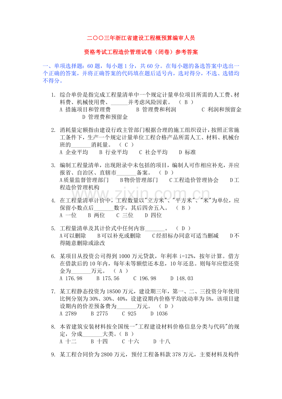 二○○三年浙江省建设工程概预算编审人员资格考试工程造价管理试卷（闭卷）参考答案.doc_第1页