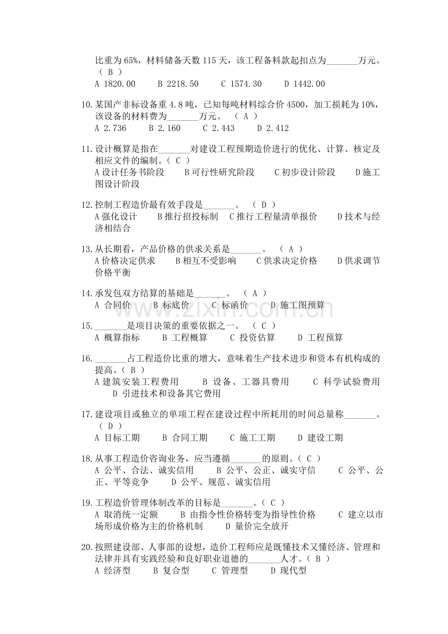 二○○三年浙江省建设工程概预算编审人员资格考试工程造价管理试卷（闭卷）参考答案.doc_第2页