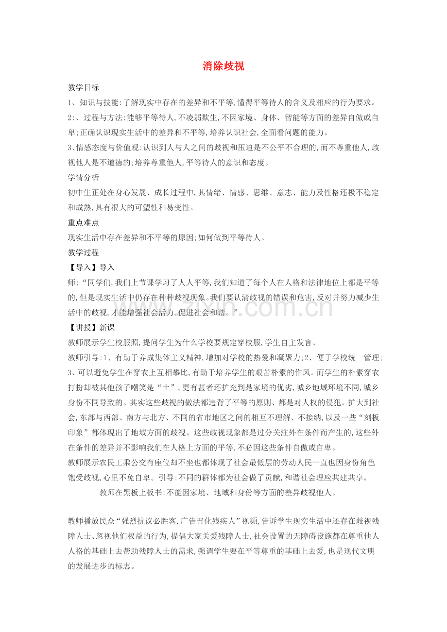 （秋季版）七年级道德与法治上册 6.2 消除歧视教案 北师大版-北师大版初中七年级上册政治教案.doc_第1页