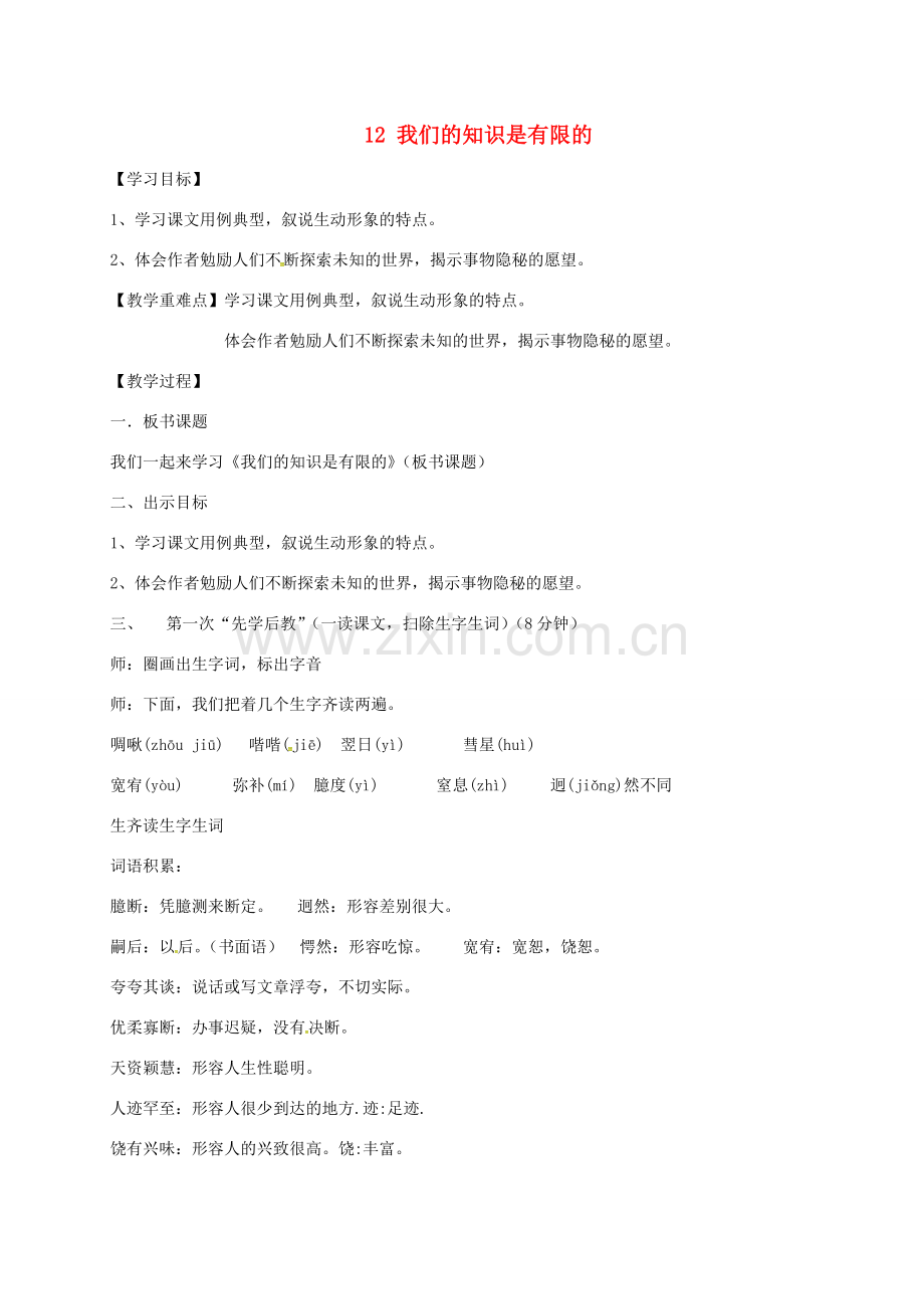 八年级语文下册 第三单元 12《我们的知识是有限的》教案 苏教版-苏教版初中八年级下册语文教案.doc_第1页