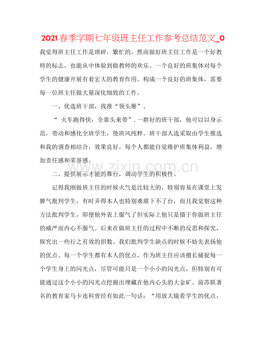 春季学期七年级班主任工作参考总结范文_0.docx_第1页