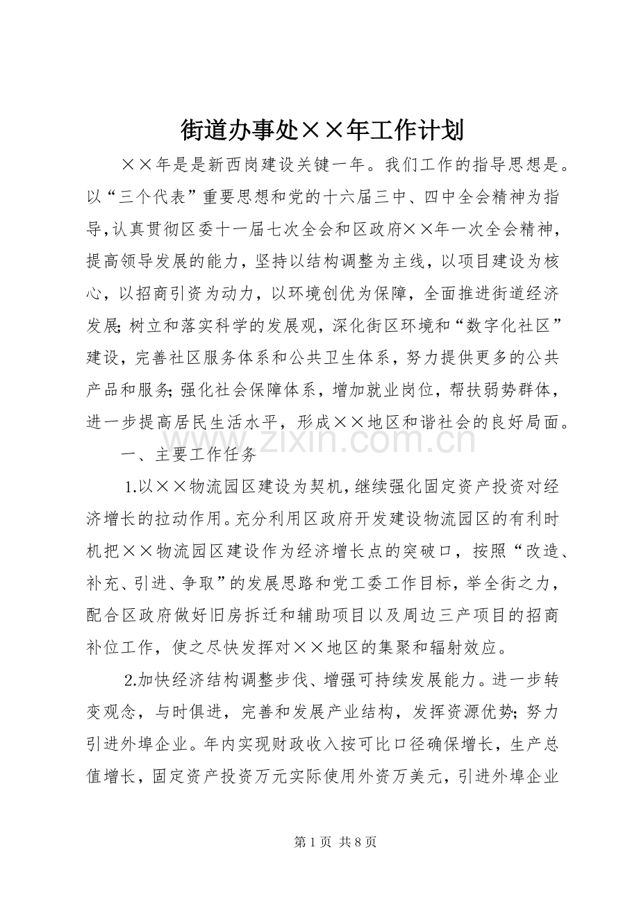 街道办事处××年工作计划 .docx_第1页