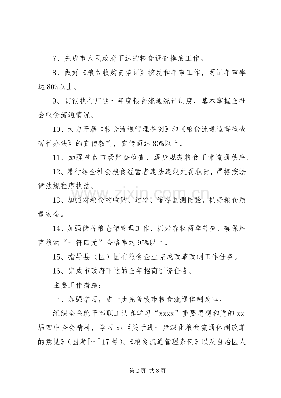 市粮食局XX年粮食经济工作计划 .docx_第2页