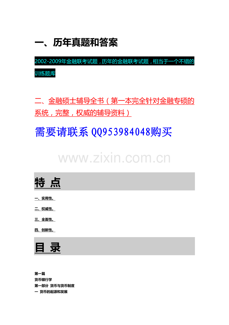 湖南大学431金融学综合.doc_第1页