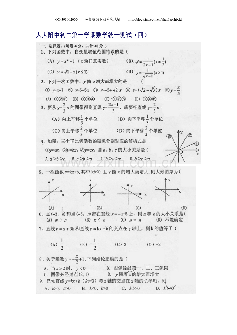 人大附中初二第一学期数学统一测（四）一次函数.doc_第1页