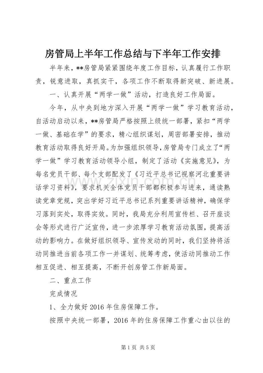 房管局上半年工作总结与下半年工作安排.docx_第1页