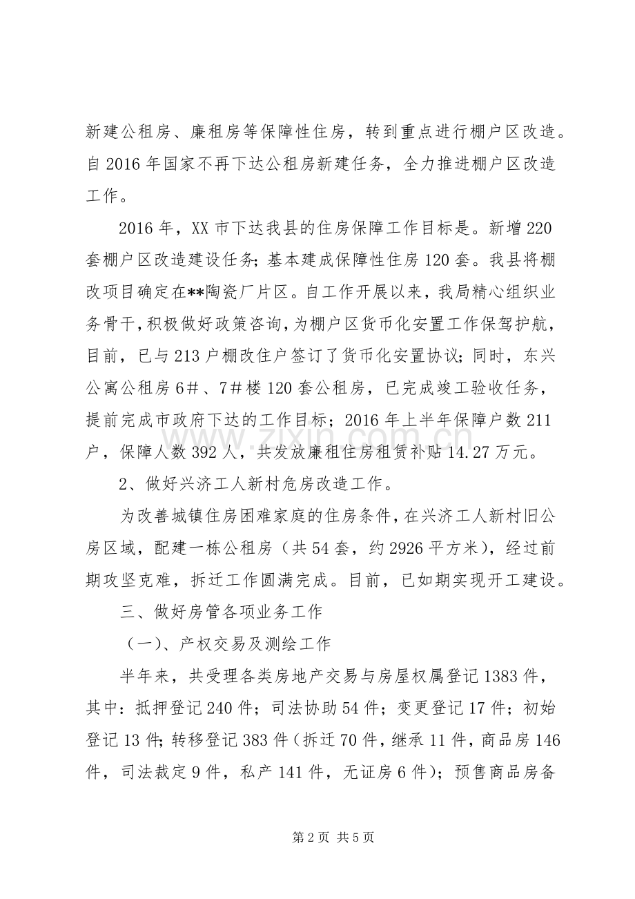 房管局上半年工作总结与下半年工作安排.docx_第2页