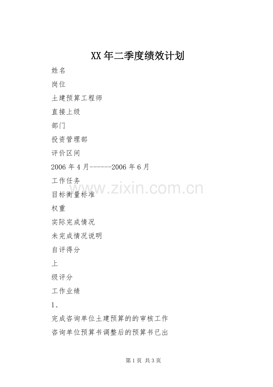 XX年二季度绩效计划.docx_第1页