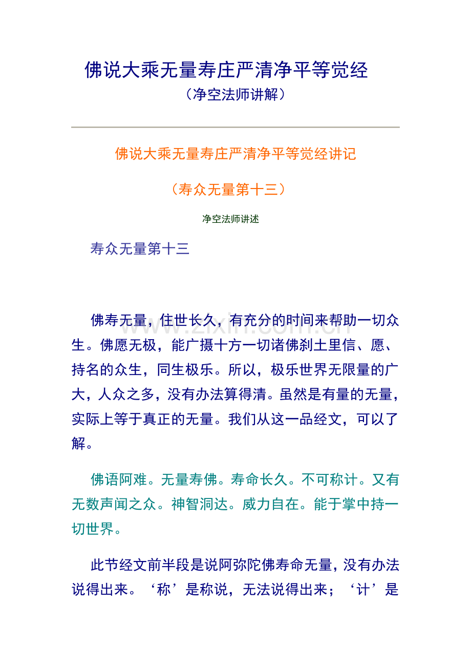 无量寿经（净空法师讲解）13.doc_第1页