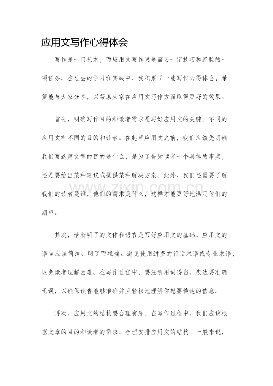 应用文写作心得体会.docx_第1页
