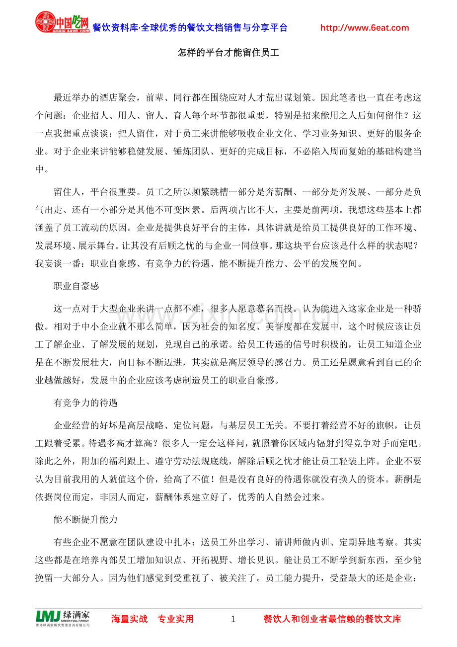 怎样的平台才能留住员工.doc_第1页