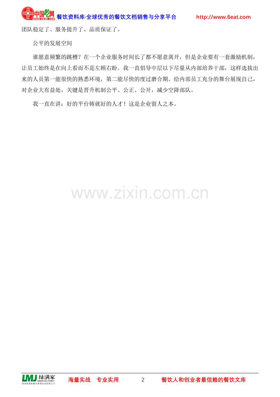 怎样的平台才能留住员工.doc_第2页