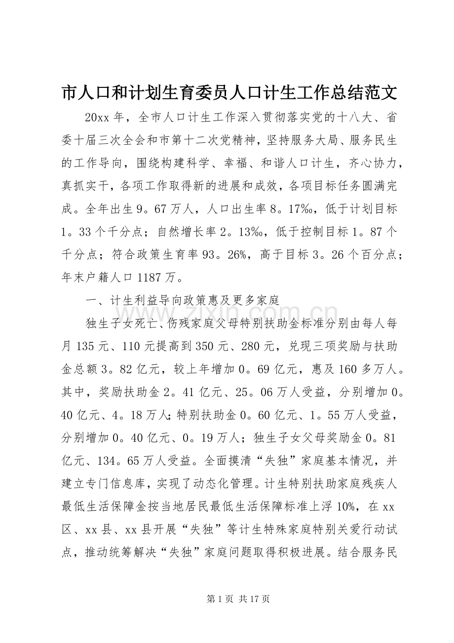 市人口和计划生育委员人口计生工作总结范文.docx_第1页