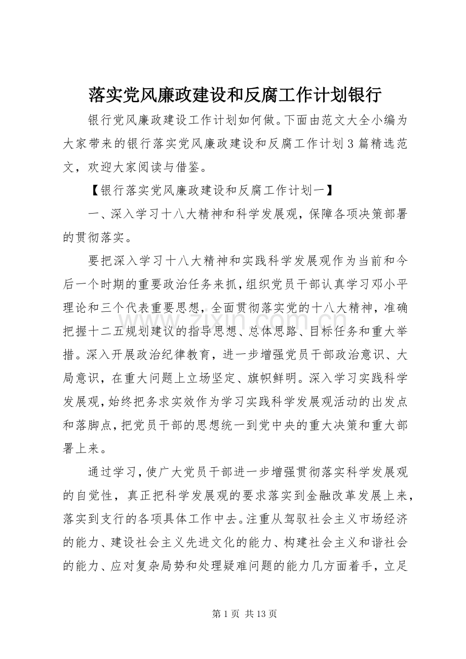 落实党风廉政建设和反腐工作计划银行.docx_第1页