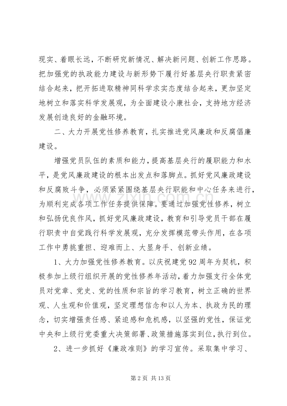 落实党风廉政建设和反腐工作计划银行.docx_第2页