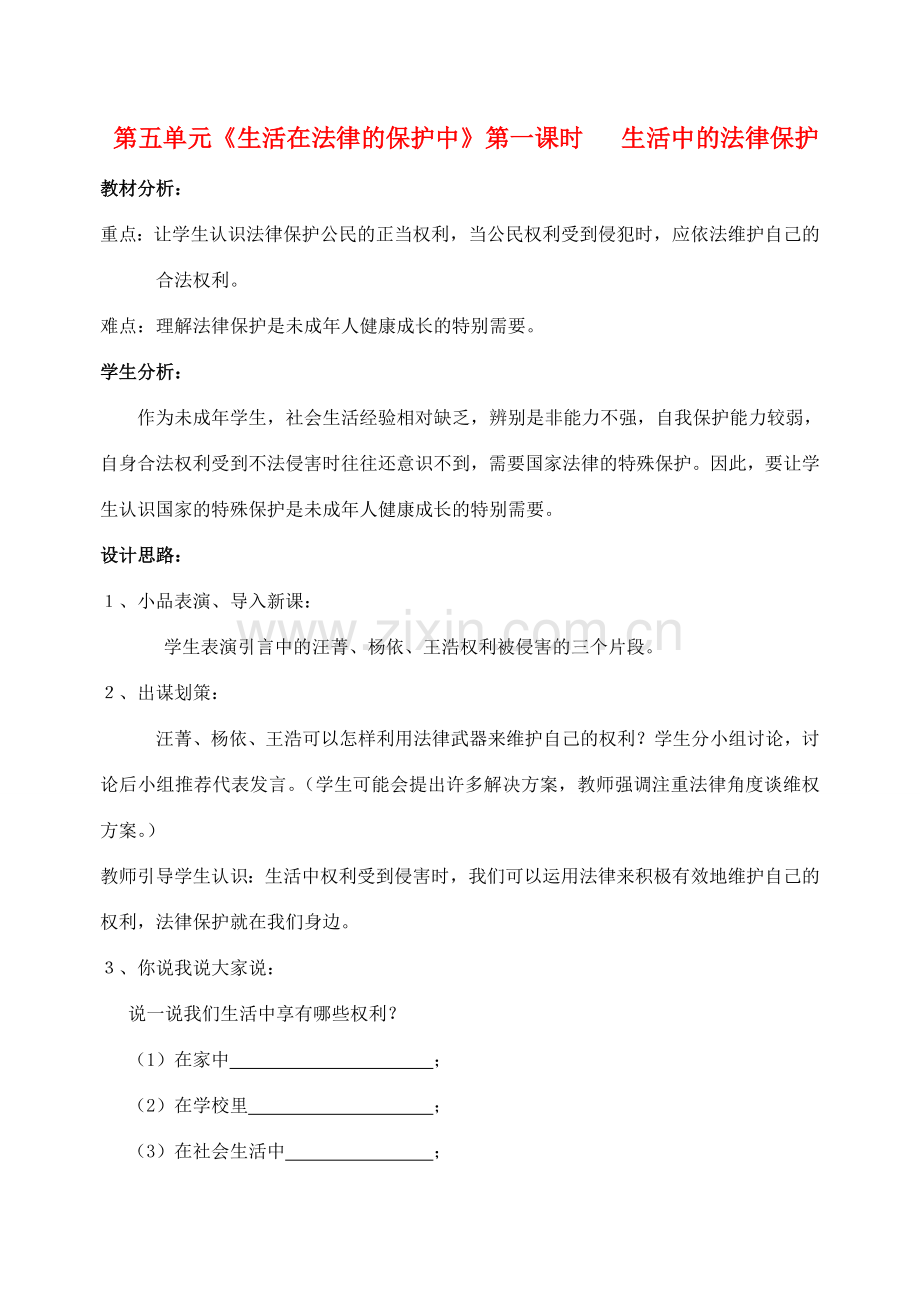 八年级政治上册 第五单元《生活在法律的保护中》教案1 湘师版.doc_第1页