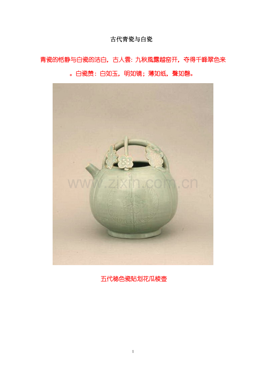 古代青瓷与白瓷.doc_第1页