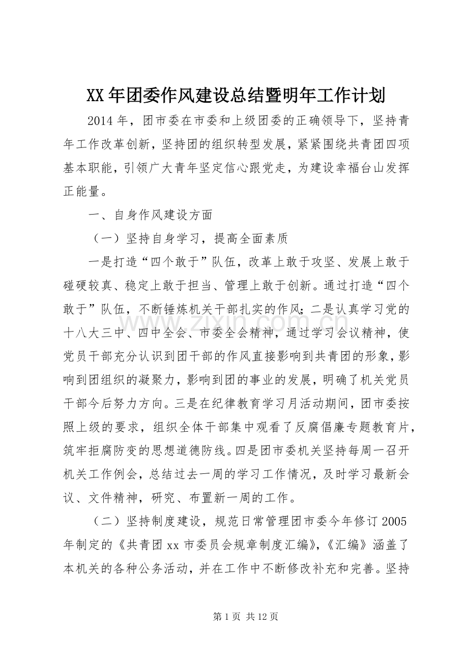 XX年团委作风建设总结暨明年工作计划_1.docx_第1页