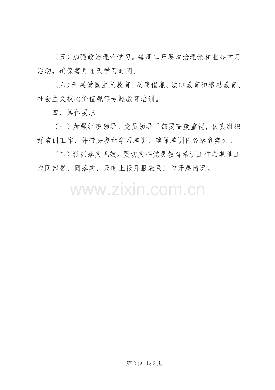 XX年党员干部教育培训计划.docx_第2页