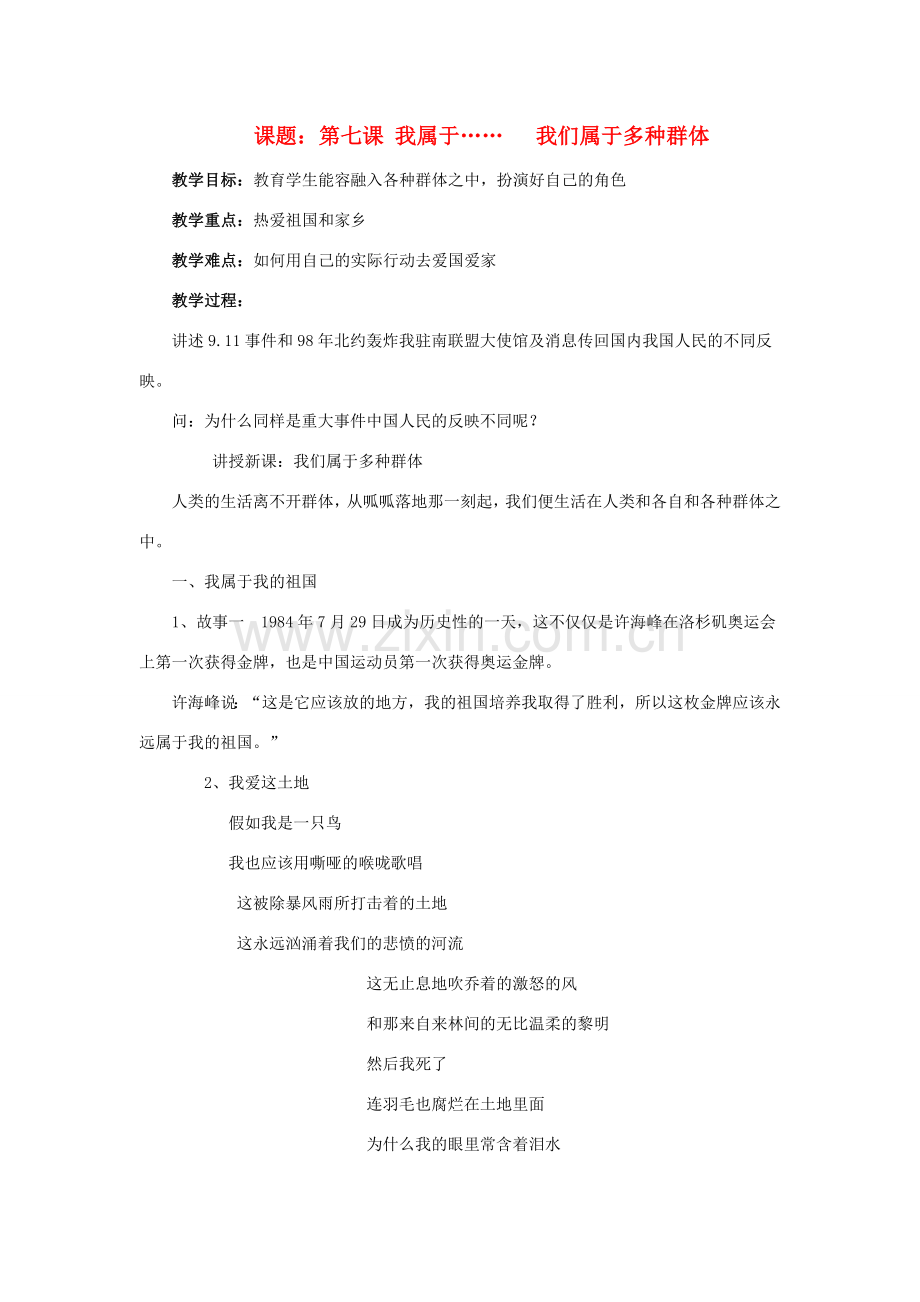七年级政治上册 第四课《我属于》教案 人民版.doc_第1页