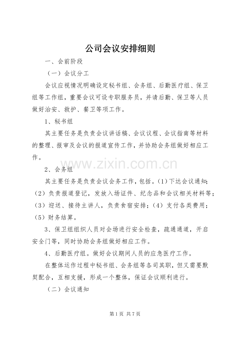 公司会议安排细则 .docx_第1页