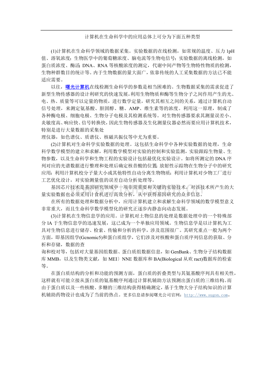 计算机在生命科学中的应用总体上可分为下面五种类型.doc_第1页
