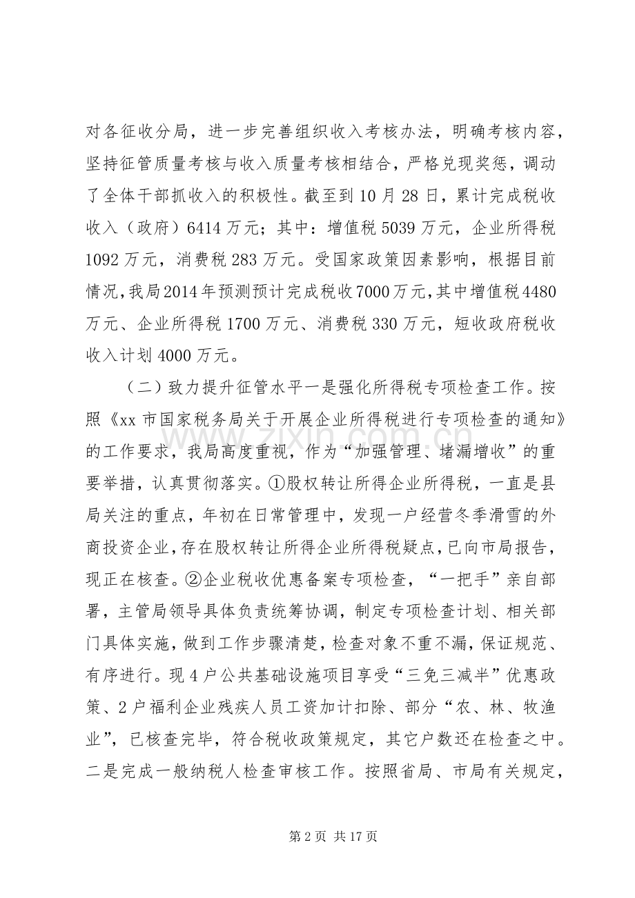 XX年度县国税局工作总结及XX年工作计划.docx_第2页