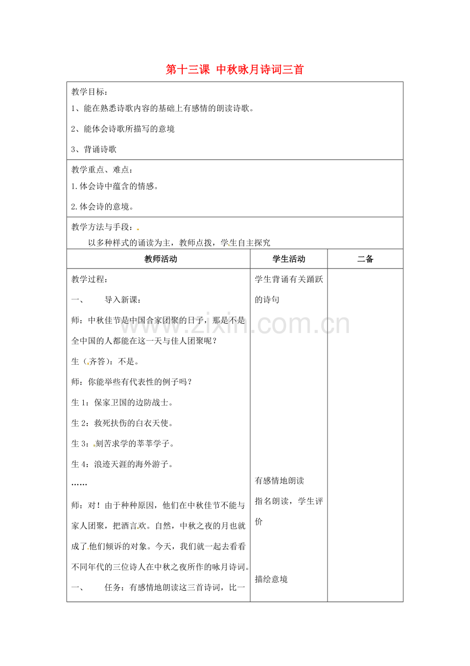 江苏省泗阳县新袁中学七年级语文上册《第三单元 第十三课 中秋咏月诗词三首》教案1 苏教版.doc_第1页