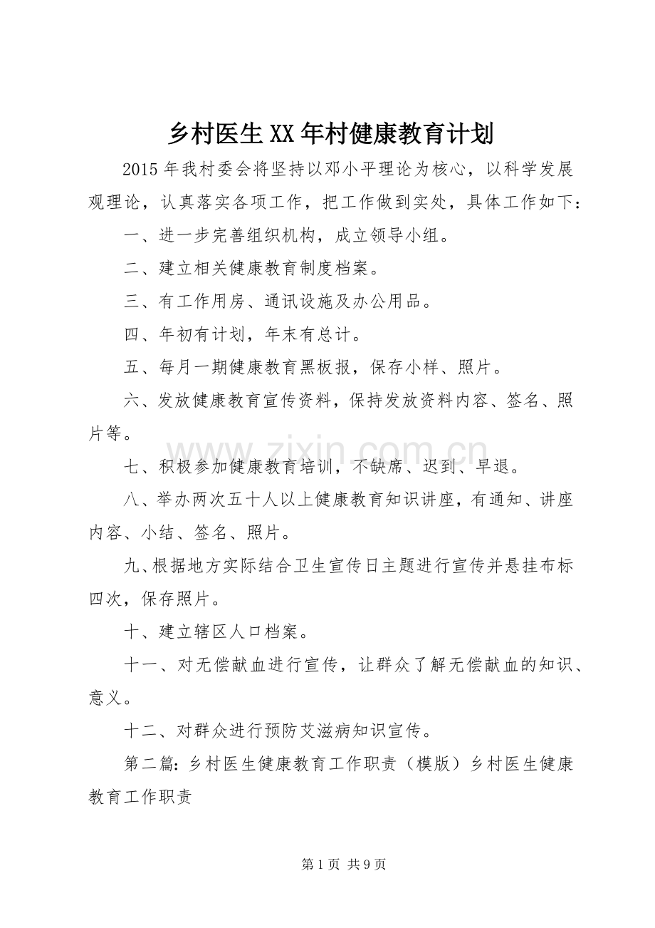 乡村医生XX年村健康教育计划.docx_第1页