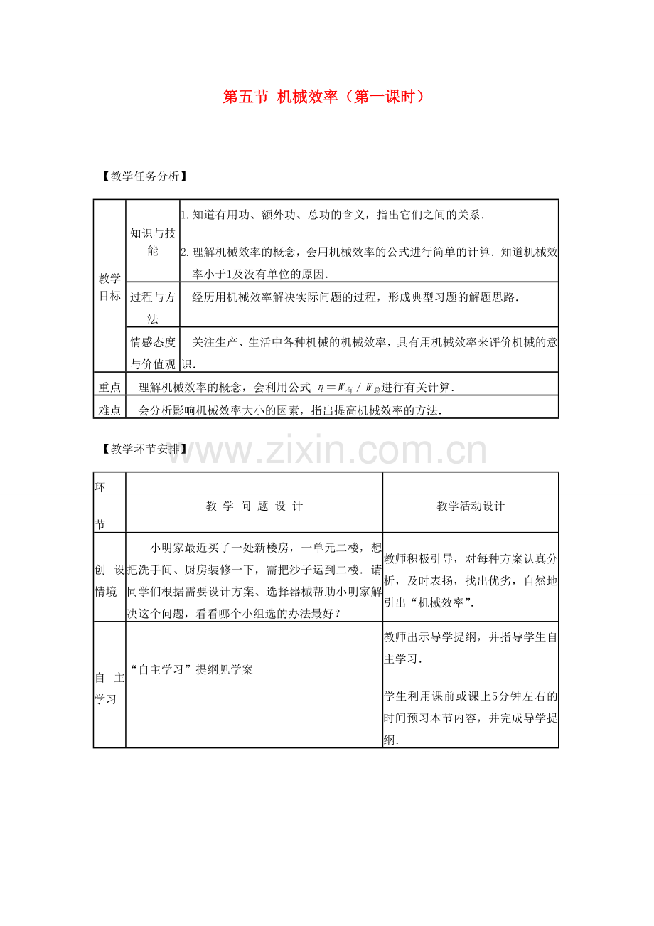 八年级物理全册 第十章 第五节 机械效率（第一课时）教案 沪教版.doc_第1页